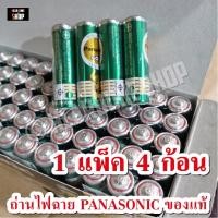 ราคา ถ่านนาฬิกา ถ่านไฟฉาย ถ่านพานา ขนาด AA, AAA, D ถ่านรีโมท ยกแพ็ค 4 ก้อน (รุ่นช้างทอง) (14115730830)