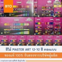 ราคา สีไม้ ดินสอสี 12-72 สี MASTER ART | MANGA | MASTER SERIES | RENAISSANCE | COLLEEN | STAEDTLER | FABER 1 กล่อง (22362505493)
