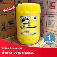 ราคา ซันไลต์ โปร น้ำยาล้างจาน แกลลอน สูตรเลมอน ขนาด 20 ลิตร (20000 มล.) 1 แกลลอน (46908953623)
