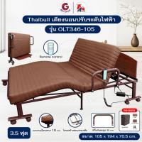 ราคา Thaibull เตียงไฟฟ้าปรับระดับ 3.5 ฟุต เตียงผู้สูงอายุ เตียงพับได้ เตียงพร้อมเบาะที่นอน รุ่นOLT346-105 (27061598915)