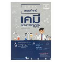 ราคา [มือสอง-สภาพดี] หนังสือเคมี ตะลุยโจทย์เคมี ม.4-5-6 เข้ามหาวิทยาลัย TCAS รวมข้อสอบ 29 พ.ศ. พร้อมเฉลยละเอียด สภาพดี (50403700847)