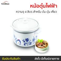 ราคา หม้อตุ๋นไฟฟ้า Hanabishi ความจุ 4 ลิตร สำหรับ ต้ม ตุ๋น เคี่ยว รุ่น HSC-245 - หม้อตุ๋นแรงดัน (24708601847)