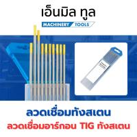 ราคา ลวดเชื่อมทังสเตนคุณภาพสูงสำหรับเชื่อมอาร์กอน TIG ขนาด1.6/2.4/3.2 มม. (หัวทอง หัวแดง หัวฟ้า) ราคา/ชิ้น (43130211604)
