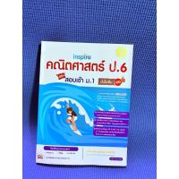ราคา หนังสือ Inspire คณิตศาสตร์ ป.6 พิชิตสอบเข้า ม.1 มั่นใจเต็ม 100 (ISBN:9786162005206)