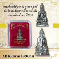 ราคา AB164พระกริ่งนิรันตราย เนื้อทองเหลือง สมเด็จพระญาณสังวร สมเด็จพระสังฆราชปี 2547 (56702642534)