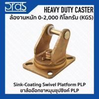 ราคา ขาล้ออ๊อกขาหมุนชุปซิงค์ PLP Sink-Coating Swivel Platform PLP (7949317171)