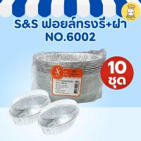 ราคา [10ชุด] S&S ถาดฟอยล์ 6002 ทรงรี พร้อมฝา (Foil Tray) ถ้วยฟอยล์ ทำเค้กส้มหน้านิ่ม เข้าเตาอบได้ (41720223265)