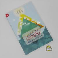 ราคา สวนทางนิพพาน เขียนโดย เสฐียรพงษ์ วรรณปก ราชบัณฑิต (ราคาปก 160.-) (10670501729)