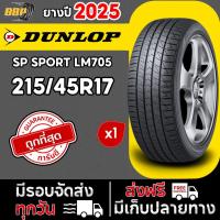 ราคา ยาง DUNLOP รุ่น LM705 215/45R17 ปี 25 (1เส้น) ฟรีจุ๊บลมยาง ประกันคุณภาพทุกเส้น (25693830101)