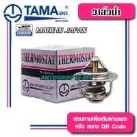 ราคา TAMA วาล์วน้ำ ISUZU TFR 4JA1 D-MAX 2.5 ปีก 54mm 82องศา TAMA JAPAN ญี่ปุ่นแท้100% WV54I-82 8-97361770-0 (12141444100)