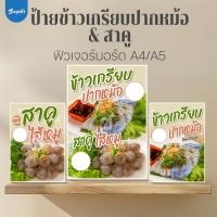 ราคา (ป้ายด่วน) ป้ายข้าวเกรียบปากหม้อ & สาคู ขนาด A5/A4 ฟิวเจอร์บอร์ดไดคัท (56860143392)
