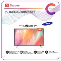 ราคา SAMSUNG UHD 4K Smart TV 43 นิ้ว รุ่น UA43AU7002KXXT (ประกันศูนย์ไทย) (14058717676)