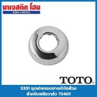 ราคา TOTO S331 ชุดฝาครอบยางดำโถส้วม สำหรับฟลัชวาล์ว TS401 (19703842417)