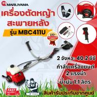 ราคา เครื่องตัดหญ้า MARUYAMA MBC411U 2จังหวะ 40.2ซีซี กำลัง2แรงม้า แทน MAKITA RBC411 **ส่งเร็ว ของแท้100%** (25326315049)