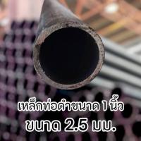 ราคา ท่อเหล็กกลมดำ เหล็กท่อแป๊บ ขนาด 1 นิ้ว หนา 2.5มม. เหล็กหนา แข็งแรง ทนทาน งานDIYงานประดิษฐ์ แบ่งขาย มีขนาดความยาวให้เล (26129757332)