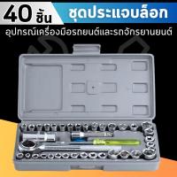 ราคา ชุดบล็อก ชุดประแจบล็อก 40 ชิ้น ชุดเครื่องมือช่าง พร้อมกล่องพลาสติกกันกระแทก [สีเทา] หัวบล็อก34เบอร์ พร้อมใช้งาน ส่งไว (26458428137)