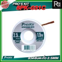 ราคา PRO'S KIT 8PK-031C ลวดซับตะกั่ว 2.5MM ลวดซับตะกั่ว อุปกรณ์ช่าง อุปกรณ์เชื่อม บัดกรี ลวดตะกั่ว เชื่อม (27370256589)