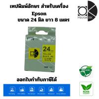 ราคา OK MAXWORK เทปพิมพ์อักษร 24 mm. ยาว 8 เมตร สำหรับเครื่องพิมพ์สติกเกอร์ EPSON ออกใบกำกับภาษีได้ (16181348)