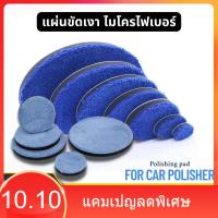ราคา แผ่นขัดเงาไมโครไฟเบอร์ ขนาด 3-7 นิ้ว แผ่นไมโครไฟเบอร์ขนาด ใช้กับเครื่องขัดสีรถยนต์ สำหรับขัดรถผ้าไมโครไฟเบอร์ (28081568827)