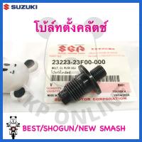 ราคา [SUแท้‼️] โบ้ล์ทตั้งคลัตช์ Best110/Best125/New smash/Smash113/Smashแจ๋วแจ่ม/Shogun/Katana125/Smash Revo Suzukiแท้!!! (25552015328)