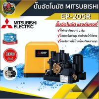 ราคา ปั๊มอัตโนมัติ MITSUBISHI EP-205R แรงดันคงที่ มิตซูบิชิ ปั๊มอัตโนมัติ ปั๊มเจ็ท ปั้ม ปั้มน้ำ ปั้มบ้าน ปั้มส่งน้ำ (6709183044)