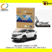 ราคา ผ้าดิสเบรคหลัง COMPACT 373 ใช้กับ HONDA CR-V 1.6 DIESEL,2.4 BENZENE 2WD , 4WD 2017- (1ชุดมี4ชิ้น) (6439053826)