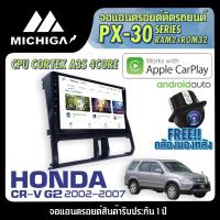 ราคา จอแอนดรอยตรงรุ่น HONDA CRV G2 2002-2007 APPLECARPLAY 2021 ANDROID PX30 CPU ARMV8 4 Core RAM2 ROM32 9นิ้ว ตัวท็อป2021 (5092922555)