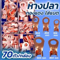 ราคา หางปลาแบตเตอรรี่ หนา (1กล่อง70ตัว) หางปลา ทองแดง หางปลาทองแดงแท้ หางปลาสายไฟ หางปลาแบต สายแบตเตอรรี่ (19977163087)