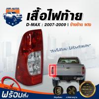 ราคา RJ ไฟท้าย อีซูซุ ดีแม็กซ์ ปี 2007-2009 ข้างซ้าย**ได้รับสินค้า 1 ชิ้น** อีซูซุ ไฟท้าย โคมไฟท้าย ISUZU D-MAX 2007-2009 (24336985490)