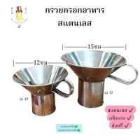 ราคา กรวยกรอกอาหารสแตนเลส ก๋วยเตี๋ยว ขนาดเล็ก-ใหญ่ (51457529141)