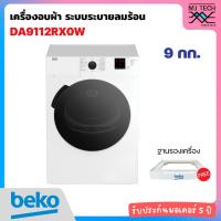 ราคา BEKO เครื่องอบผ้า ระบบระบายลมร้อน ขนาด 9 กก. รุ่น DA9112RX0W พร้อมฐานรองเครื่อง (41355754569)