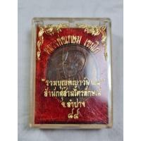 ราคา เหรียญหลวงพ่อเกษม เขมโก จ.ลำปาง รุ่นรวมบุญพญาวัน ปี38 รับประกันแท้ (23345001258)