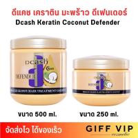 ราคา (กระปุกทอง) Dcash Defender Miracle Treatment Coconut ดีแคช ดีเฟนเดอร์ เคราติน มิราเคิล ทรีทเม้นท์ มะพร้าว บำรุงผม (52203111139)
