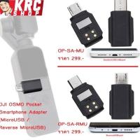 ราคา [ SALE ] OSMO Pocket Smartphone Connector (มีทุกแบบ ตัวแปลง/Lightning/USB-C/MicroUSB/Reverse MicroUSB) (1863506475)