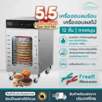 ราคา [รุ่นฮิต+รับประกัน] เครื่องอบลมร้อน ตู้อบลมร้อน เครื่องอบผลไม้ ตู้อบแห้งกึ่งอุตสาหกรรม แบบหมุน 12 ชั้น ตู้อบผลไม้ (28925607391)