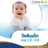 ราคา [E-Coupon] รพ.วิชัยยุทธ - วัคซีนเด็กเหมาจ่าย อายุ 1 ปี - 3 ปี (23948725665)