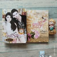 ราคา ฤทธิ์​รัก​ + ฉบับวิวาห์​ / เพียง​ดารา​ (นวินดา)​ (41155436740)