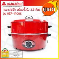 ราคา HANABISHI กระทะไฟฟ้า 2 ชั้น พร้อมซึ้งนึ่ง 2.5 ลิตร ขนาด 12 นิ้ว รุ่น HEP-1900S (7909117369)