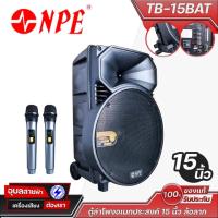 ราคา NPE TB-15BAT ตู้ลำโพงอเนกประสงค์ 15 นิ้ว ล้อลาก ไมค์ลอยคู่ รองรับ Bluetooth แบตในตัว พร้อม USB/SD/FM ใช้งานง่าย คุ้มค่า (27928119484)