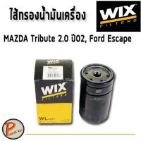 ราคา WIX ไส้กรองน้ำมันเครื่อง MAZDA Tribute 2.0 ปี02, FORD Escape มาสด้า ฟอร์ด WL7077 (8703149999)