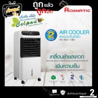 ราคา ACONATIC พัดลมไอเย็น 11 ลิตร สีขาว รุ่น AN-ACC1180 (49159707549)