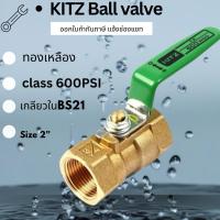 ราคา Kitz บอลวาล์วทองเหลือง 2“ Ball valve brass Kitz 600P เกลียวใน มาตรฐานญี่ปุ่น (42075849409)