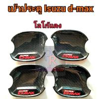 ราคา เบ้าประตู ALL NEW ISUZU D-MAX ปี 2020 แคปล่า โลโก้แดง (4391193551)
