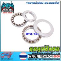 ราคา ชุดลูกปืนคอ WAVE-110i (2385878941)