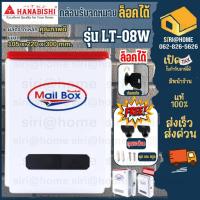 ราคา ถูกสุด HANABISHI ตู้จดหมายเหล็ก LT-08W ตู้รับจดหมาย กล่องจดหมาย แบบล็อคได้ สีขาว LT08W ตู้จดหมายสีขาว กล่องรับจดหมาย (2101406156)