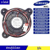 ราคา พัดลมตู้เย็นโนฟรอส Samsung RF56K9040SG/ST/RF56N9740SG/ST/RF858QALAX3/ST/RL4003SBABS/ST/RL4003SBASL/ST/RL4013UBASL/ST/RL4 (8954169075)