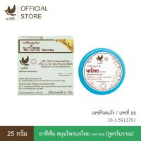ราคา นกไทย ยาสีฟันสมุนไพร (แบบตลับ) สูตรโบราณ 25 กรัม (แถม 8 กรัม 2 หลอด) (43008255707)