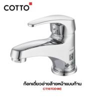 ราคา COTTO ก๊อกอ่างล้างหน้าเดี่ยว ทองเหลือง CT167D(HM) ก๊อกอ่างล้างหน้า ก๊อก (49959834435)