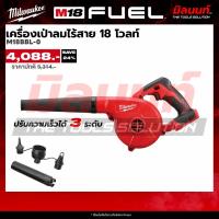 ราคา Milwaukee - M18 BBL-0 เครื่องเป่าลมไร้สาย 18 โวลท์ (49905417377)