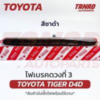 ราคา ไฟเบรคดวงที่ 3 TOYOTA TIGER D4D LED -(สีชาดำ)- ไฟเบรคกระบะท้าย ไฟเบรคท้าย โตโยต้า ไทเกอร์ (24566983613)